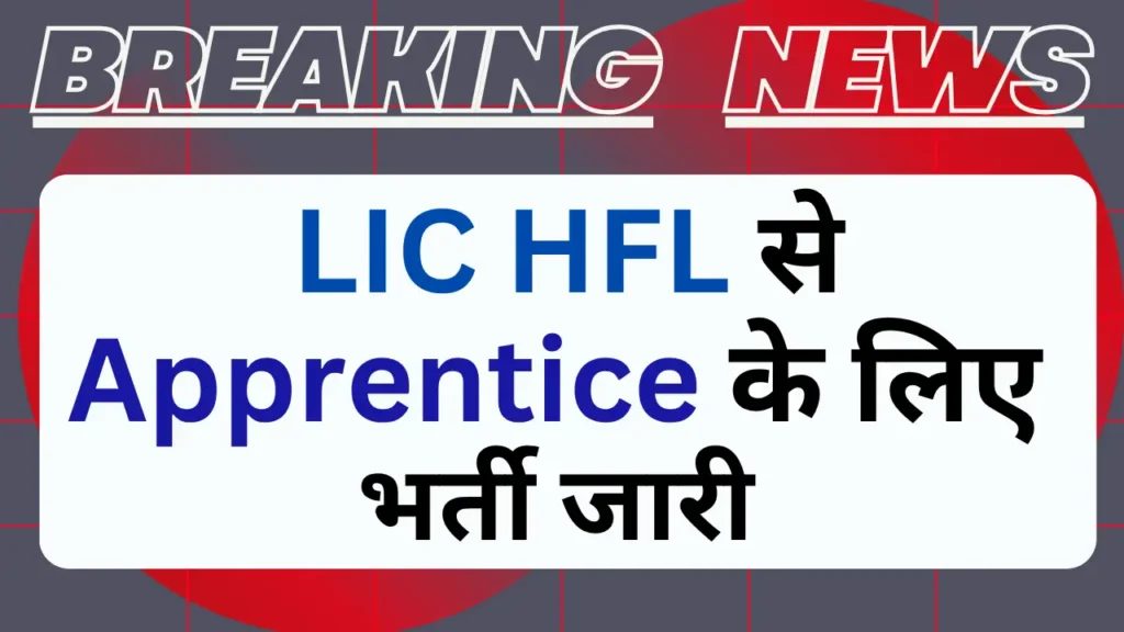 LIC HFL Apprentice 2025