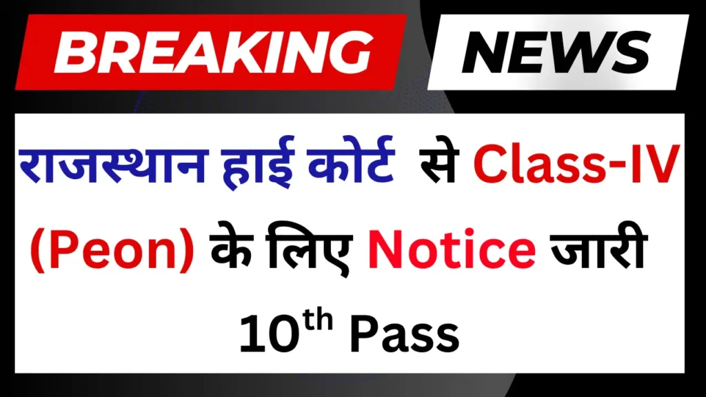 Rajasthan High Court Class IV 2025