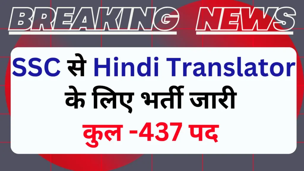 SSC Hindi Translator Notification 2025