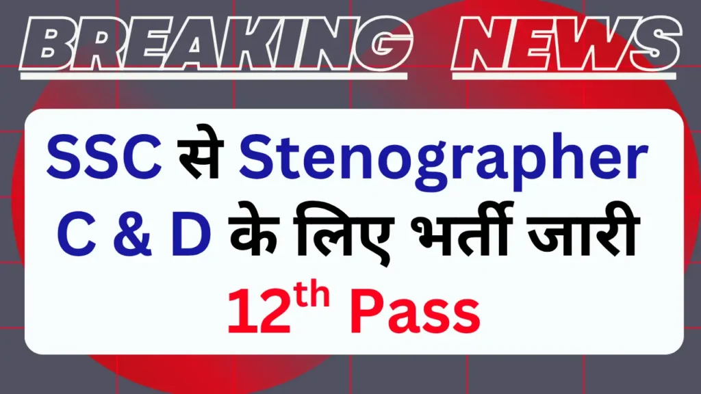 SSC Stenographer Recruitment 2025