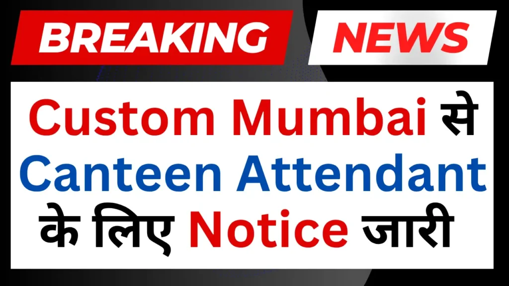 Mumbai Custom Canteen Attendant 2025