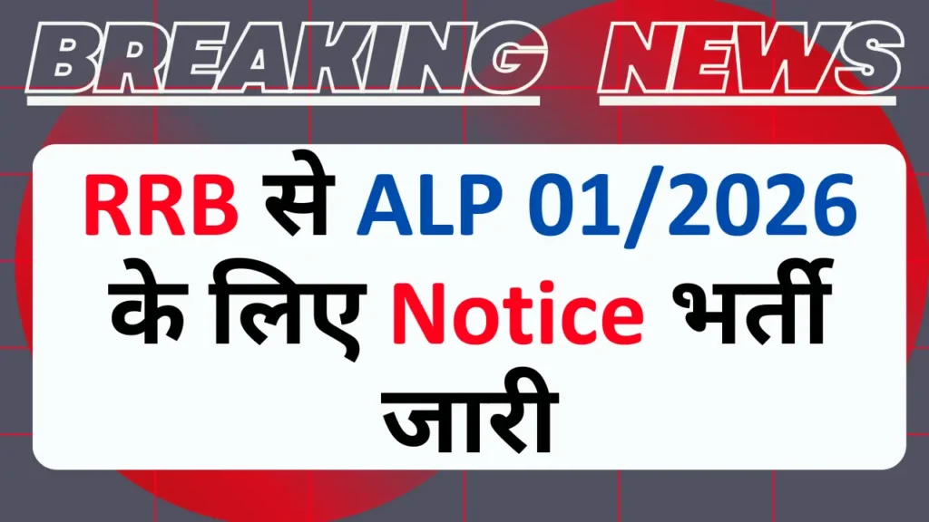 RRB ALP NOTIFICATION 2026